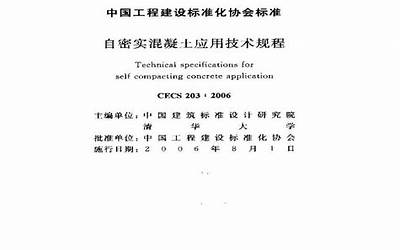 CECS203-2006 自密实混凝土应用技术规程.pdf